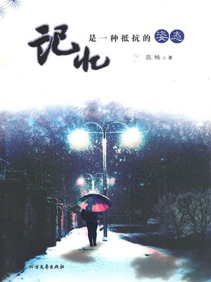 cover image of 记忆是